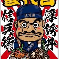 Shinbei Handmade Exaggerated Donburi Sushi South Gate Store